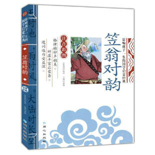 9岁儿童早教国学启蒙经典 影响孩子一生 读物小学幼儿园老师教学书籍 笠翁对韵 无删减彩图注音版 国学启蒙经典