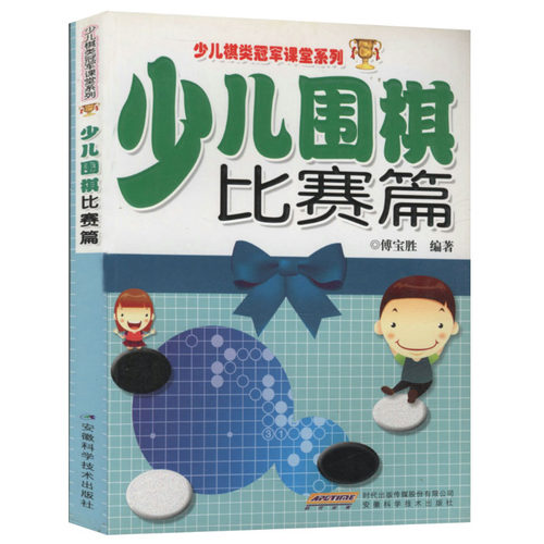 【5元专区】少儿棋类课堂系列：少儿围棋（比赛篇） - 封面