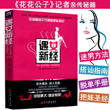 遇女新经 花花公子记者亲传谈恋爱约会把妹达人之迷男方法搭讪学指南脱单修炼手册冷读术魅力男人 恋爱沟通术 库存尾品 包邮