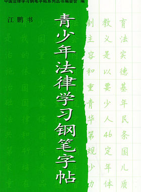 【5元专区】青少年法律学习钢笔字帖/图书书籍
