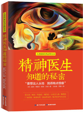 精神医生知道的秘密/怪癖怪诞变态轻疗愈统治世界精神分析引论19个精神病记忆错构心理禁区正版书籍