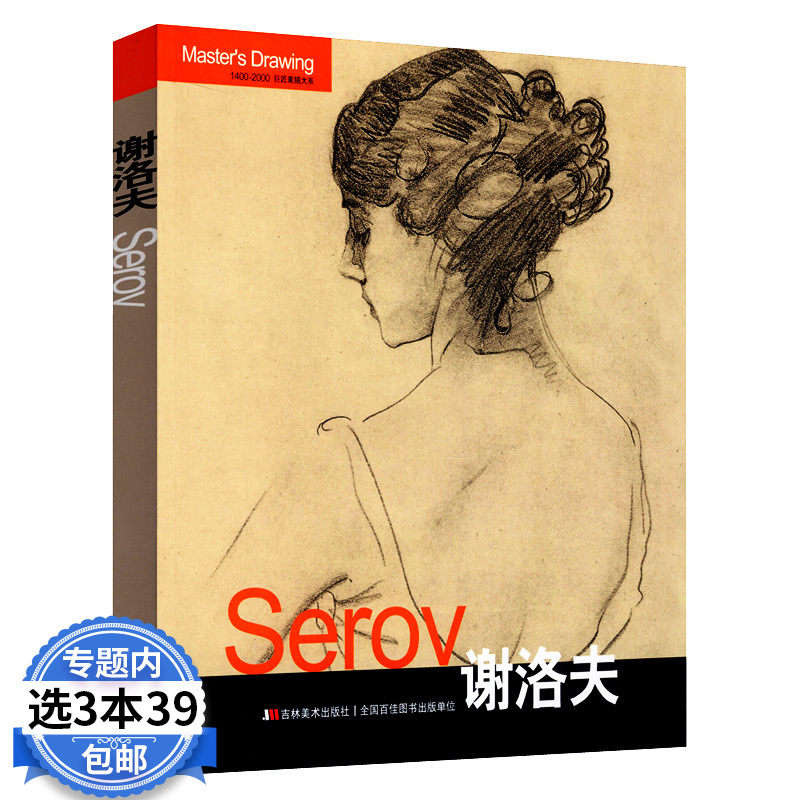 【库存尾品3本39包邮】巨匠素描大系:谢洛夫/素描画集画册费西方大师欣列宾鲁本斯门采尔席勒艺术的启蒙速写新选瓦伦丁谢洛夫书籍