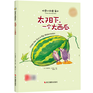 太阳下一个大西瓜 儿童绘本硬皮封面壳 3岁幼儿园儿童情商社交游戏绘本适合4 小月亮精装 5岁绘本