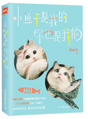 4本39包邮小鱼干是我的你也是我的 郭斯特新作刷屏你的微博主页和朋友圈的萌宠CP狐狸馒头的温暖宠物故事有狐给我来个小和尚书籍