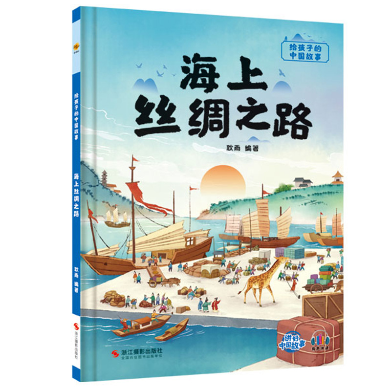 海上丝绸之路 精装绘本给孩子的中国故事 中国传统文化故事绘本阅读幼儿园书籍幼儿了不起的中国传统历史文化百科常识丝绸之路绘本