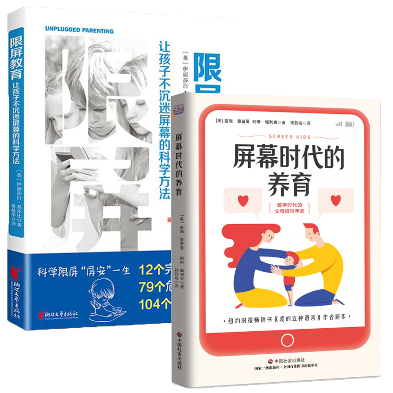 共2册 屏幕时代的养育 限屏教育 数字时代的父母指导手册预防孩子陷入网瘾、游戏成瘾、无手机焦虑症 爱与管教的平衡 家教育儿书籍