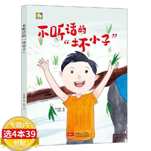 不听话的“坏小子”精装绘本
