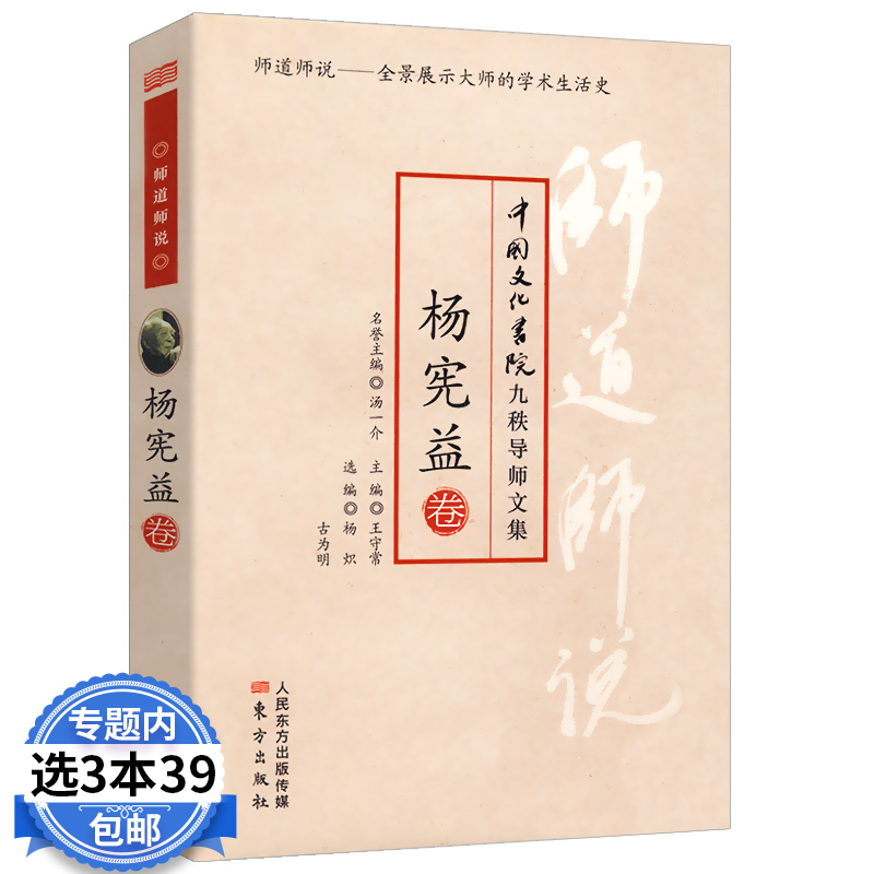 【3本39包邮】杨宪益卷：中国文化书院九秩导师文集·师道师说/编了杨宪益老师的代表性作品考证西域简史亦为其专长书籍