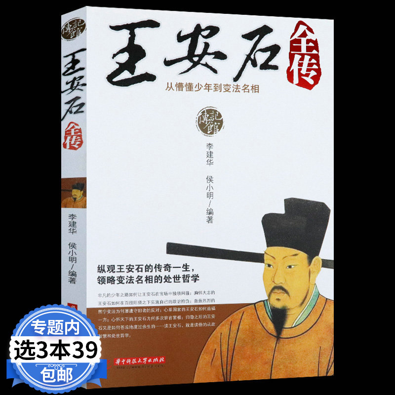 传记馆 王安石全传 从懵懂少年到变法名相/真实客观通俗易懂的讲述王安石的一生康震讲王安石书籍