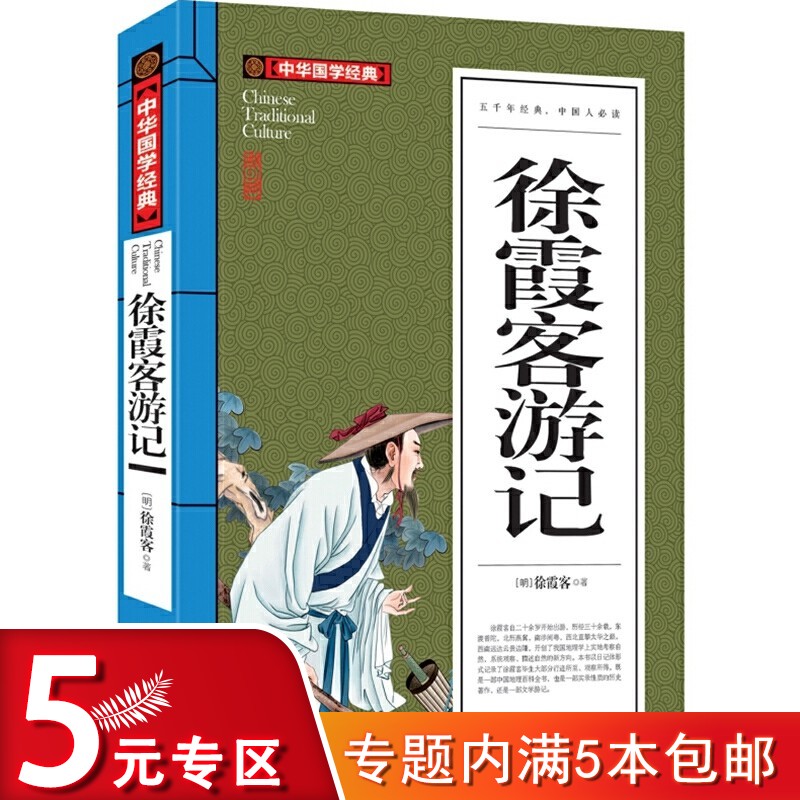 徐霞客游记 中华国学经典/文白对照原文注释译文赏析青少年9-10-12-15岁少儿童初中小学生课外阅读文学读物书籍