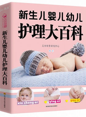【大本419页】新生儿婴儿幼儿护理大百科 0-1-3岁婴幼儿宝宝母乳喂养护理全书新手妈妈宝宝护理大全新生儿育婴书父母早教育儿书籍