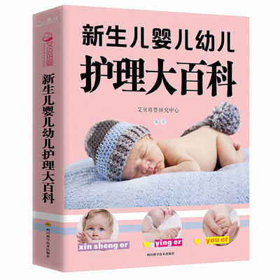 【大本419页】新生儿婴儿幼儿护理大百科 0-1-3岁婴幼儿宝宝母乳喂养护理全书新手妈妈宝宝护理大全新生儿育婴书父母早教育儿书籍