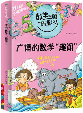 广博的数学“趣闻”逻辑思维训练