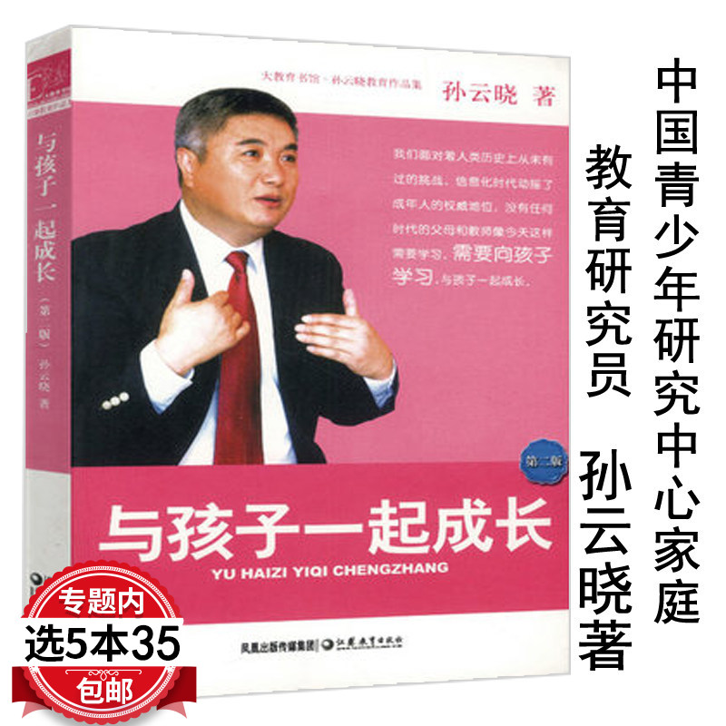 【5本35包邮】与孩子一起成长孙云晓著/孙云晓家庭教育的书互相学习共同成长看见孩子看见自己郑渊洁家庭教育课