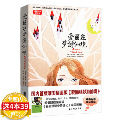 【4本39包邮】爱丽丝梦游仙境温暖插画纪念版中英文双语图文美绘本漫游奇境记儿童文学童话三四年级小学生初中生课外读物书籍