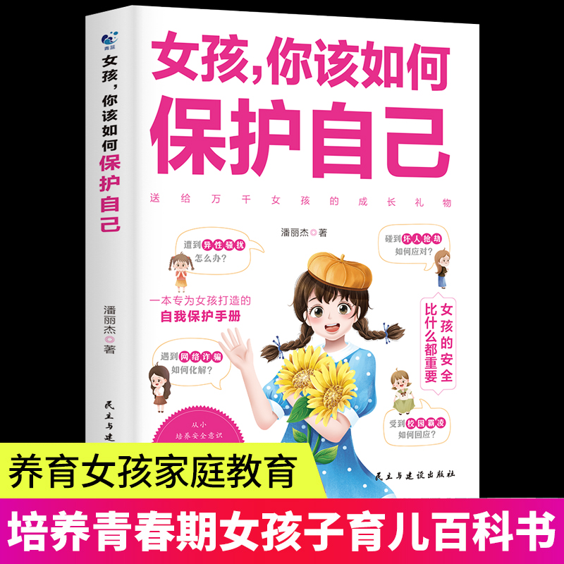 女孩,你该如何保护自己 正版10-16岁青春期女孩教育心理学书籍正面管教安全防护手册家庭教育书男孩女孩好女儿子漫画版