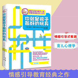 你就是孩子最好的玩具正面管教正版 如何说孩子才会听好妈妈胜过好老师不吼不叫养育男孩女孩家庭教育孩子书籍