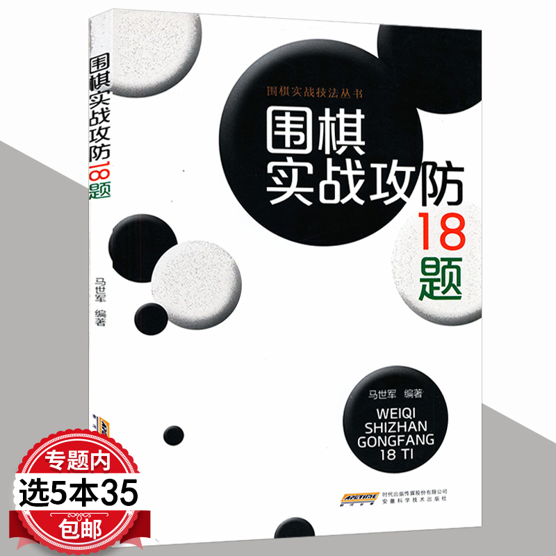 5本35包邮 围棋实战技法丛书 围棋实战攻防18题 围棋入门棋谱实战技巧书籍阶梯围棋教室吃子技巧习题集棋经十三篇吴清源自选百局