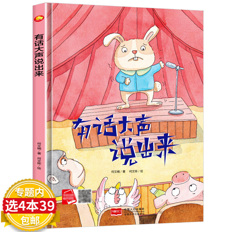 【4本39包邮】有话大声说出来 精装硬壳硬皮本图画书幼儿园老师大班