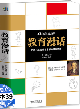 【3本39包邮】教育漫话 [英]约翰·洛克著 全世界父母及教师都值得一读的教育经典著作 教育漫画