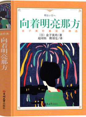 向着明亮那方金子美玲童诗经典