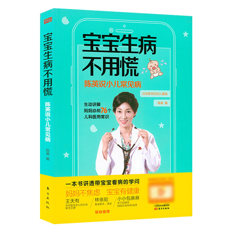 宝宝生病不用慌：陈英说小儿常见病 你身边的儿科医生小儿小病有小招常见病调养儿童用药手册书籍