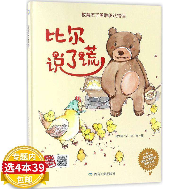 3【4本39包邮】比尔说了谎（精装绘本）教育孩子勇敢承认错误 小月亮儿童绘本