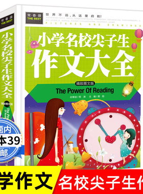 【3本39包邮】常春藤：小学名校尖子生作文大全（精致图文版）小升初常春藤系列3-4-5-6-7年级课外阅读书作文书 彩图版精装