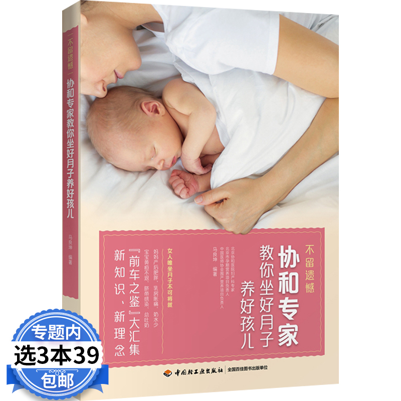 协和专家教你坐好月子养好孩儿 马良坤孕妇怀孕坐月子一日三餐调体质恢复快不留病100道科学月子餐新体验常识与护理500问书籍