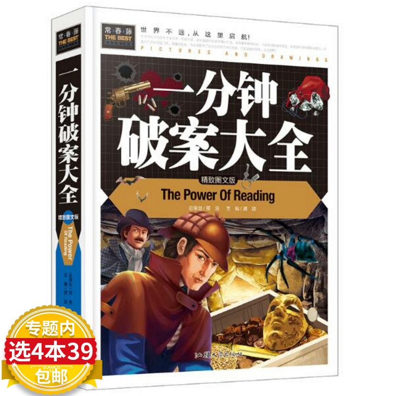 3【4本39包邮】一分钟破案大全 小学生课外阅读书籍三四五六年级青少年读物书籍 儿童故事书汲取新知识 开拓大视野