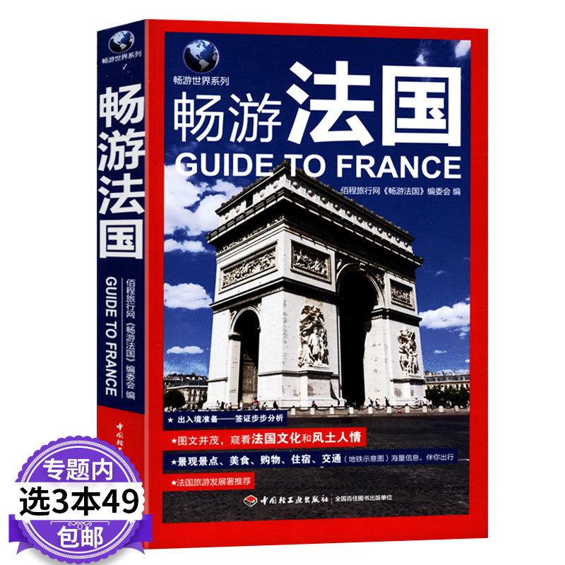【庫存尾品3本49包郵】暢遊世界系列：暢遊法國/赴法國自由行深度旅遊的指南書爲中國遊客赴法國旅遊量身定制法國不裝腔指南圖書在類目 書籍/雜誌/報紙, 文化, 世界文化中 - 來自Buy2taobao.com提供專業的淘寶代購服務