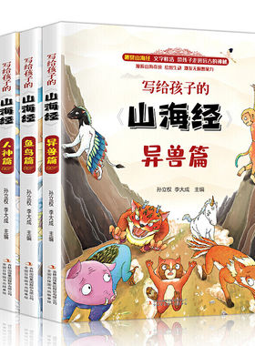 山海经原著正版 彩绘版儿童版 小学生版四年级阅读课外书 三年级的 少儿绘本漫画三海经全册写给孩子的书籍童话故事书