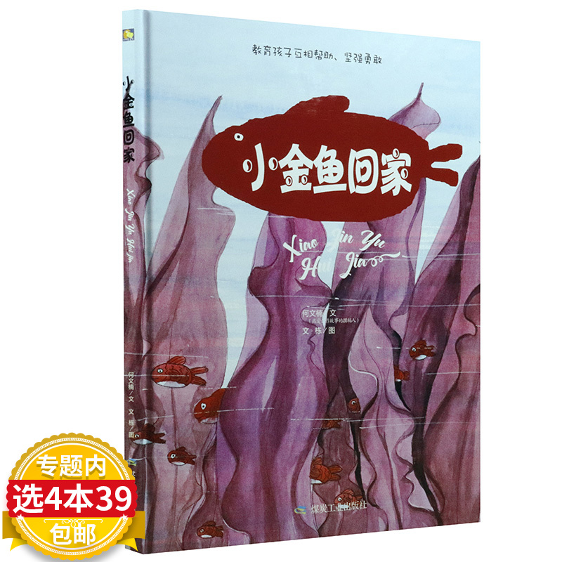 【4本39包邮】小金鱼回家 精装硬壳绘本童话故事阅读情商管理励志坚强进步宝宝睡前早教启蒙幼儿园书亲子图书3-4-5-6岁图书籍