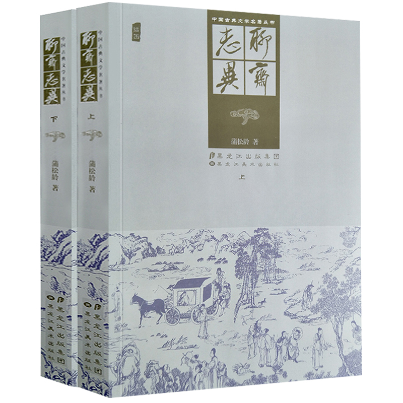 聊斋志异上下册插图版清代蒲松龄著中国古典文学名著丛书古代志怪狐妖鬼怪故事小说简读聊斋志异选聂小倩宁采臣