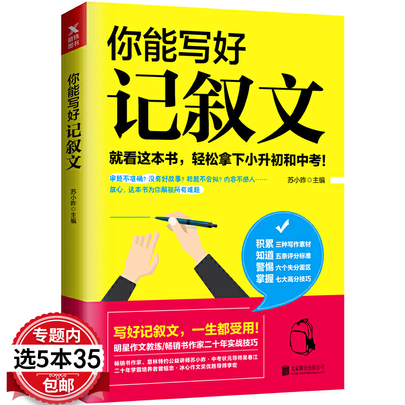 【5本35包邮】你能写好记叙文教你写作文初中生记叙文一本全笔尖上的成长三步作文备战中考书籍