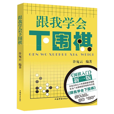 【正版】跟我学会下围棋 入门书籍儿童围棋书籍教材棋谱天地少儿围棋宝典教学速成围棋基础篇初学者围棋教材教学书籍