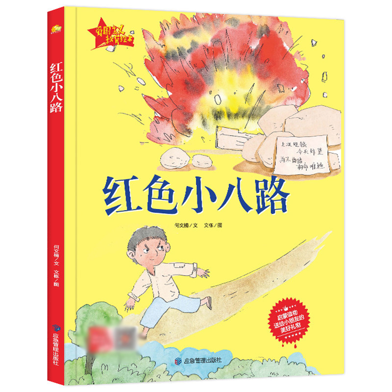 红色小八路红色经典爱国主义教育绘本精装硬壳绘本有声读物儿童革命书籍抗日英雄3-6岁儿童绘本