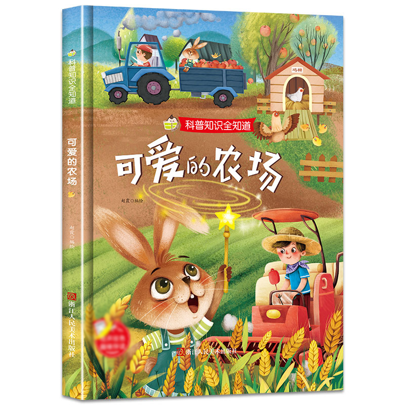 可爱的农场 科普知识全知道 儿童百科彩绘图画书 精装绘本3-8岁儿童早教成长绘本科普读物非注音版幼儿园益智故事