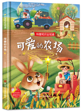可爱的农场科普知识全知道