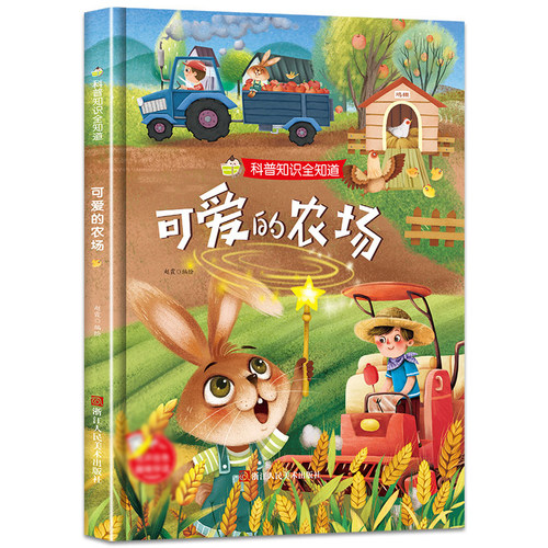 可爱的农场科普知识全知道