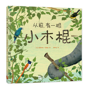 从前有一根小木棍精装绘本图画书给孩子想象力的支点小木棍也能撬动地球3-6岁3岁以上儿童阅读睡前故事