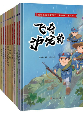 飞夺泸定桥  狼牙山五壮士丰碑两个小八路邓稼先钱学森詹天佑七根火柴红色经典故事教育革命红军爱国系列绘本卢沟桥烽火一袋干粮