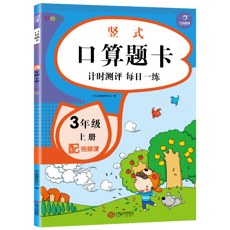 【5元专区】竖式·口算题卡：计时测评 每日一练 3年级上册（彩绘版）每天100道口算天天练小学阅读理解看图写话专项思维训练习题