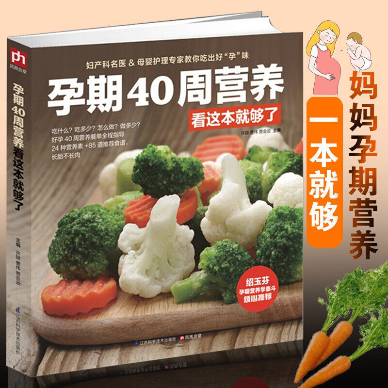 孕期40周营养看这本就够了 怀孕书籍大全备孕调理营养书 孕妇食谱书孕妈妈书孕妇饮食营养三餐月子菜谱手册