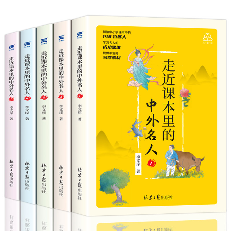 走进走近课本里的中外名人全套5本世界经典励志名人传故事历史青少年版小学生课外阅读书籍儿童三年级四五六年级书读物