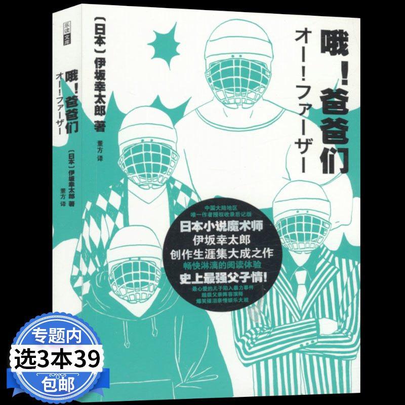 【库存尾品3本39包邮】伊坂幸太郎作品：哦！爸爸们/重力小丑末日的愚者一首小夜曲余生皆假期死神的精*度家鸭与野鸭的投币式寄物