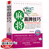 通俗麻将技巧麻将入门与实战技巧看图学打麻将成都麻将打法竞技麻将速胜要诀书籍 5本38 图说麻将赢牌技巧 包邮 实用麻将实战技巧书