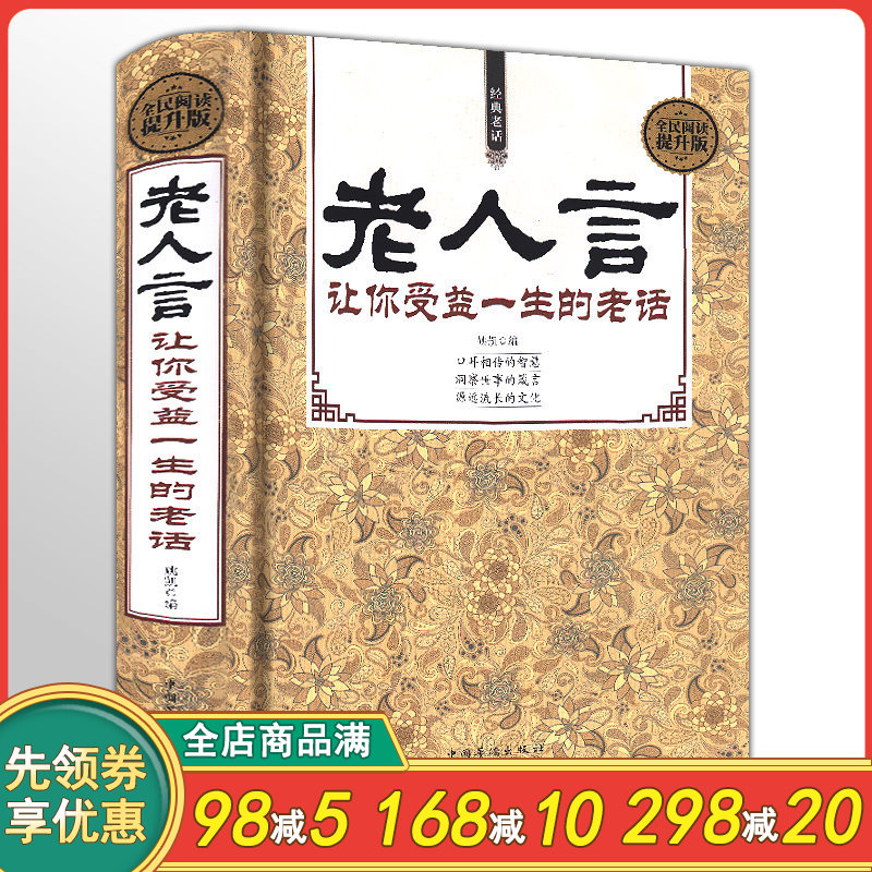 【包邮】老人言:让你受益一生的老话//经典励志语录姥姥老话书人生箴言心灵感情中国古语俗话正版图书书籍