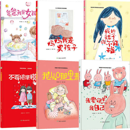 不要随便幼儿教育启蒙绘本女孩