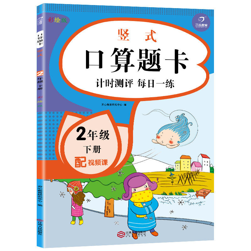 【5元专区】竖式·口算题卡：计时测评 每日一练 2年级下册（彩绘版）每天100道口算天天练小学阅读理解看图写话专项思维训练习题